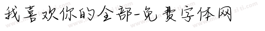 我喜欢你的全部字体转换