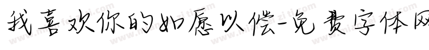 我喜欢你的如愿以偿字体转换