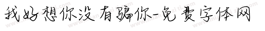 我好想你没有骗你字体转换