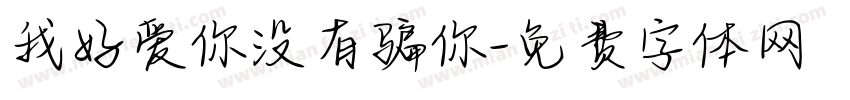 我好爱你没有骗你字体转换