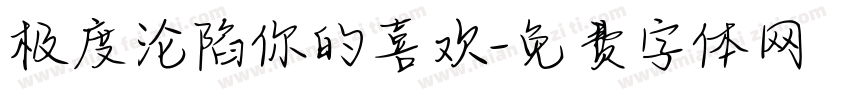 极度沦陷你的喜欢字体转换