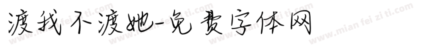 渡我不渡她字体转换 渡我不渡她字体转换