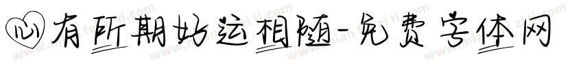 心有所期好运相随字体转换