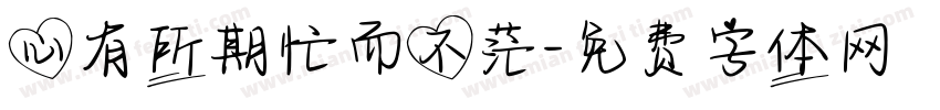 心有所期忙而不茫字体转换