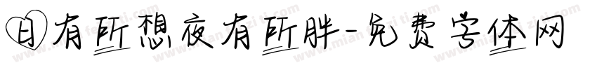 日有所想夜有所胖字体转换