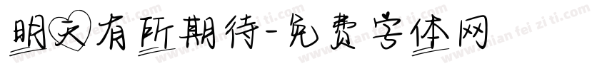 明天有所期待字体转换
