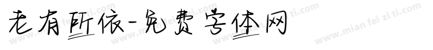 老有所依字体转换