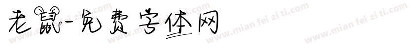 老鼠字体转换