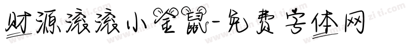 财源滚滚小金鼠字体转换
