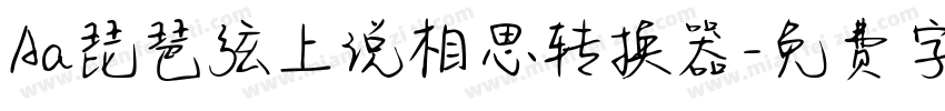 Aa琵琶弦上说相思转换器字体转换