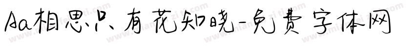 Aa相思只有花知晓字体转换