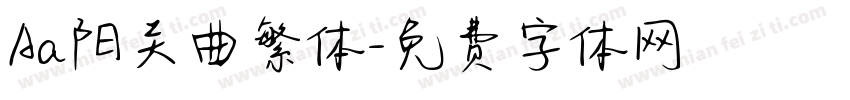 Aa阳关曲繁体字体转换