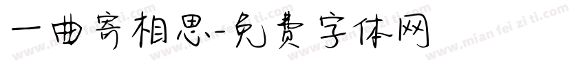 一曲寄相思字体转换