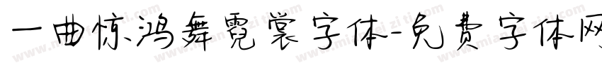 一曲惊鸿舞霓裳字体字体转换