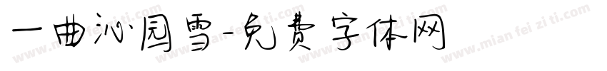 一曲沁园雪字体转换