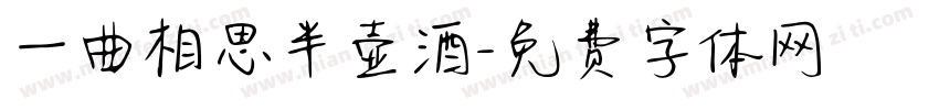 一曲相思半壶酒字体转换