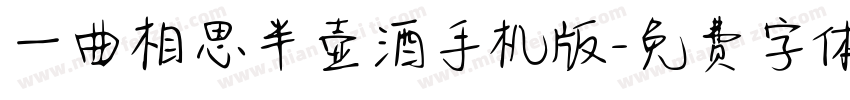 一曲相思半壶酒手机版字体转换