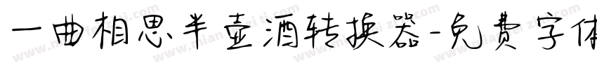 一曲相思半壶酒转换器字体转换