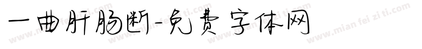 一曲肝肠断字体转换