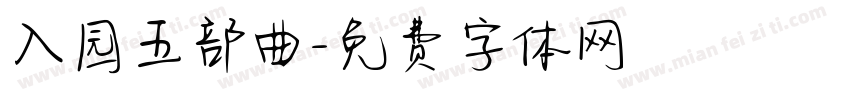 入园五部曲字体转换