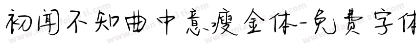 初闻不知曲中意瘦金体字体转换