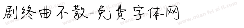 剧终曲不散字体转换