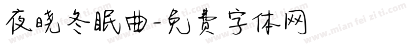 夜晓冬眠曲字体转换