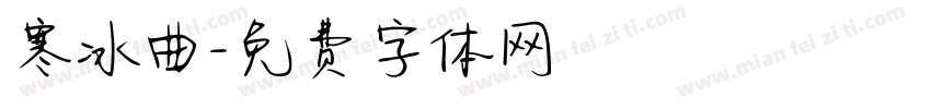 寒冰曲字体转换