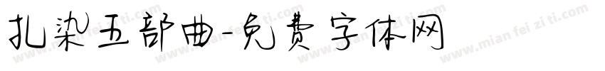 扎染五部曲字体转换