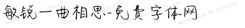 敏锐一曲相思字体转换