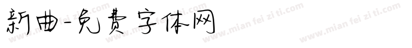 新曲字体转换