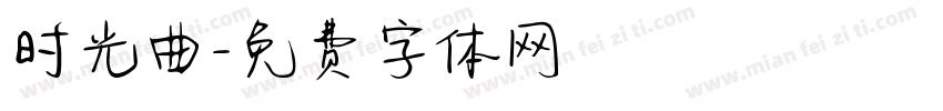 时光曲字体转换