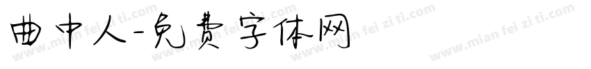 曲中人字体转换