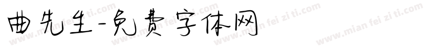 曲先生字体转换