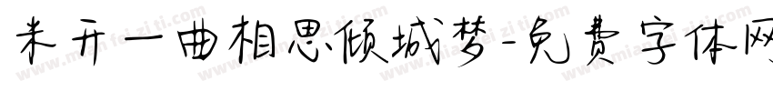 米开一曲相思倾城梦字体转换