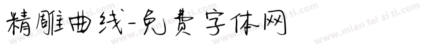精雕曲线字体转换