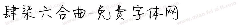 肆柒六合曲字体转换