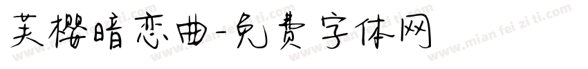 芙樱暗恋曲字体转换