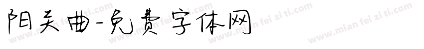 阳关曲字体转换