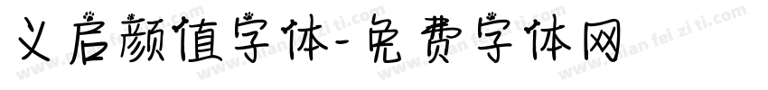 义启颜值字体字体转换