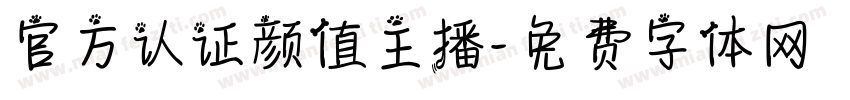 官方认证颜值主播字体转换