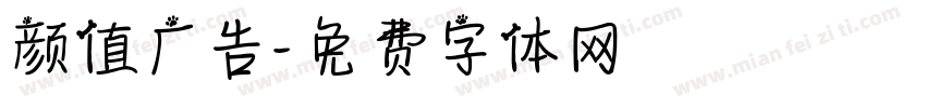 颜值广告字体转换