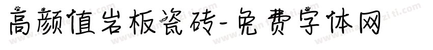 高颜值岩板瓷砖字体转换