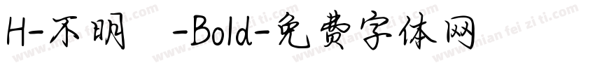 H-不明體-Bold字体转换