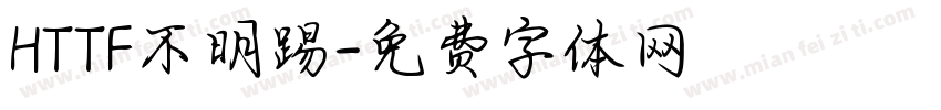 HTTF不明踢字体转换