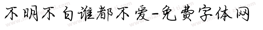 不明不白谁都不爱字体转换