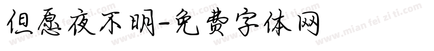 但愿夜不明字体转换