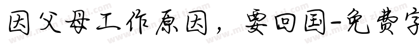 因父母工作原因，要回国字体转换