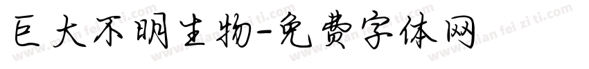 巨大不明生物字体转换