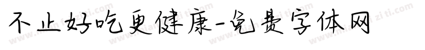 不止好吃更健康字体转换